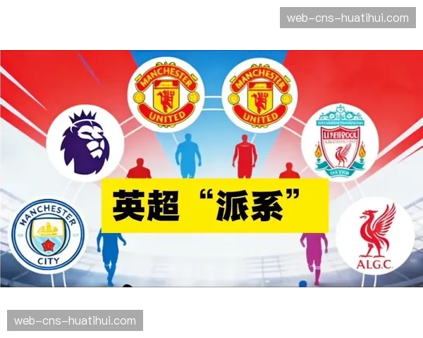 英超新赛季赛程背后：多方博弈的精密网络与球队命运如何被左右？